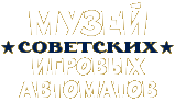 Музей советских игровых автоматов